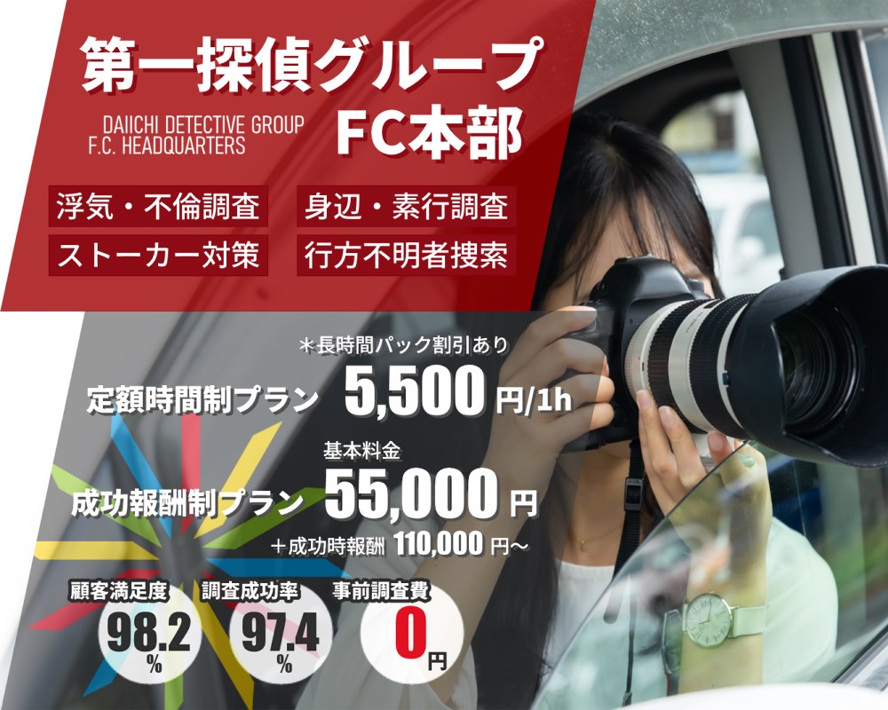 南アルプス市の探偵・興信所【定額×格安】浮気調査なら『第一探偵事務所』